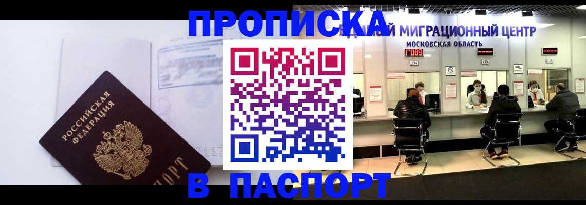 прописка для работы в Люберцах